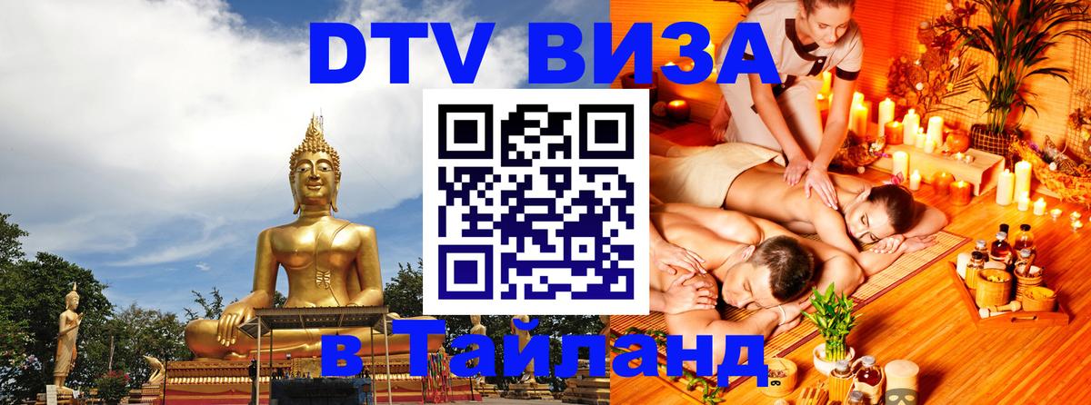DTV виза Тайланд 