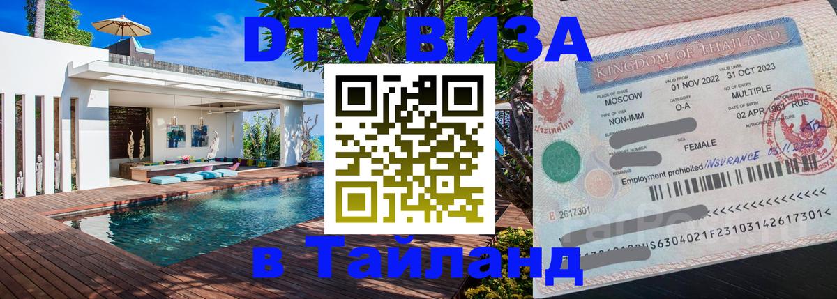 Сколько стоит виза DTV в Тайланд 